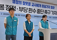 수십년 전 경력 다시 증명하라…전북교육청 ‘5년치 급여 환수’ 논란