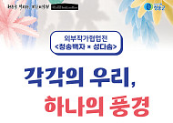 청송백자, 현대미술을 품다… 남관생활문화센터서 '각각의 우리, 하나의 풍경' 전(展) 개막