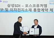 포스코퓨처엠, 삼성SDI와 6조 원 규모 LFP 공급 계약 체결… K-배터리 핵심 도약