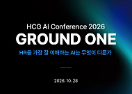 HR 업무 전 구간에 AI 에이전트…HCG ‘그라운드 원’ 개최