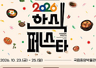 손종원·옥동식 셰프 한자리에…첫 ‘한식의 날’ 축제 열린다