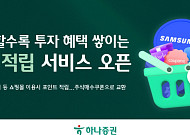하나증권, ‘쇼핑적립’ 서비스 오픈⋯투자와 쇼핑 연결