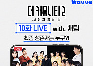 '더 커뮤니티2' 최종화 3시간 라이브로 함께 시청⋯최종 생존자 공개