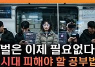 AI 시대, 학벌은 이제 필요 없다?⋯피해야 할 공부법 [T 같은 F]