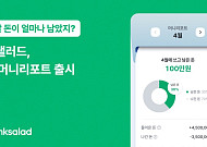 뱅크샐러드, 순자산 흐름 보여주는 ‘월간 머니리포트’ 출시