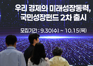 국민성장펀드 절반 넘게 팔렸다⋯온라인ㆍ서민 배정 제한 종료
