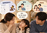 [이법저법] “엄마, 나는 왜 아빠랑 성이 달라?"