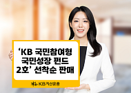 KB운용, 국민성장펀드 2호 일반 판매…후순위 출자 늘려 손실 방어 강화