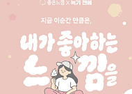 생리대 ‘좋은느낌’이 아이스크림으로…유한킴벌리, 한글날 이색 협업