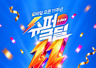 공영홈쇼핑, 모바일몰 11주년…8시간 라이브 특집