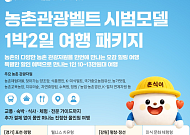 농촌관광벨트로 전국 잇는다⋯1박2일 특화상품 출시