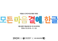 300년 전 시조가 굿즈로…29CM, ‘청구영언’ 한글상품 선보인다