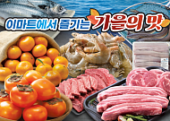 가을 제철 먹거리 전면에…대형마트, 연휴 장바구니 공략