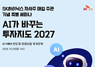 SK증권, 'AI가 바꾸는 투자지도 2027' 세미나 개최
