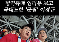 이경규, 축구 국대 ‘군 면제’ 발언에 쓴소리⋯“그런 말은 선수끼리 해”