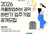 서울시, 서울창업허브 입주기업 27개사 모집⋯독립 사무공간·투자연계 지원