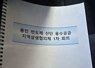 용인 반도체 용수 상생협의체 첫 회의…임창휘 "광주 상생안 다룰 핵심부처 빠져"
