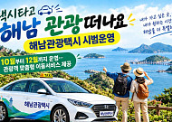 시범 '해남 관광택시'...땅끝해남군 택시타고 관광해요