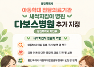 용인 아동학대 전담병원 한달여 만에 두배…다보스병원 6번째 '새싹지킴이'
