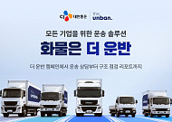 CJ대한통운, ‘화물은 더 운반’ 캠페인 전개…기업 운송 효율화 지원