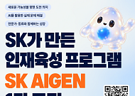 SK, AI 인재육성 프로그램 ‘아이젠’ 신설…2년간 매월 300만 원 지원