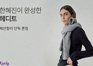 컬리, 한혜진 패션 브랜드 ‘헤디트’ 단독 론칭