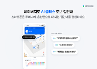 “근처 카페 찾아줘” 안경에 물으면 답한다…네이버지도 AI 글래스 연동