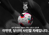 ‘원클럽맨’처럼 팬도 특별하게⋯K리그 ‘원클럽팬’ 캠페인
