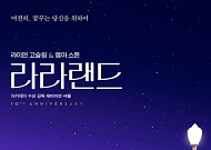 영화 ‘라라랜드’, 10주년 맞아 11월 재개봉