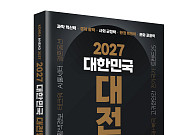 [신간] AI 전쟁·북극항로·결혼 옵션⋯‘2027 대한민국 대전망’ 출간