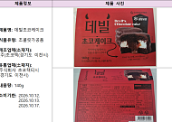 식약처, 데빌초코케이크 7371개 회수…알레르기 유발 ‘달걀’ 미표시