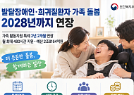 최중증 발달장애인·희귀질환자 ‘가족돌봄 특례’ 2028년까지 연장[맞춤형 돌봄 강화]