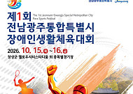 전남광주 첫 장애인생활체전 15일 장성서 개막
