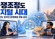분쟁조정도 디지털 시대…공정거래조정원, 인도와 해법 찾는다