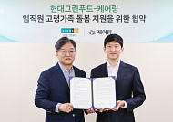 현대그린푸드, 직원 부모 돌봄까지 챙긴다…식품업계 첫 지원