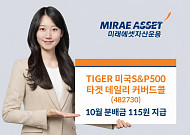 미래에셋 'TIGER 미국S&P500타겟데일리커버드콜', 10월 분배금 115원 지급