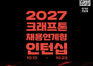 크래프톤, AI 인재 100명 이상 뽑는다…신입 공채 역대 최대 규모