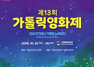 제13회 가톨릭영화제, 22일 서울영화센터서 개막⋯52편 상영