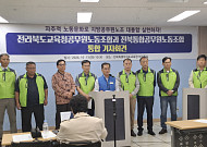 교공노·통공노 통합 합의...전북교육노조 새롭게 출범