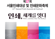 "서울 인쇄기술력 알린다"…15일 청계광장서 '서울인쇄문화축제' 개최