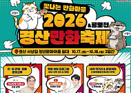 ‘2026 경산만화축제’ 17~18일... 서상길 청년문화마을
