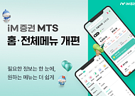 iM증권, MTS 메뉴 구조 전면 정비…연금·ISA 접근성 확대