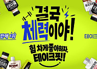 “결국 체력이야”…남양유업 ‘테이크핏’ 매출 76% 뛰었다