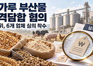 1.4조원 규모 밀가루 부산물 8년 반 담합 혐의…대한제분 등 6곳 심판대