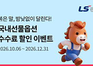 LS증권, 국내 선물옵션 수수료 할인 이벤트 진행