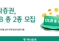 하나증권, 원금지급형 공모 DLB 모집⋯국고채권 3개월 금리 연계