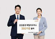 삼성증권 패밀리오피스 200가문 돌파…고객자산 55조원
