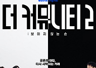 ‘더 커뮤니티2’ 최후의 9인 다시 뭉친다⋯16일 우승 뒷이야기 공개