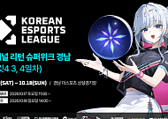 이터널 리턴 KEL, 17~18일 진주서 마지막 서킷⋯챔피언십 진출 경쟁