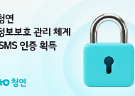 청연, ISMS 인증 획득… AI 돌봄서비스 보안 강화